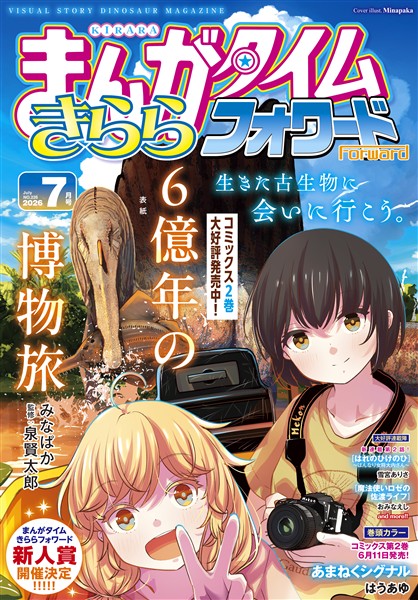 まんがタイムきららフォワード ２０２６年７月号