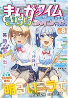 まんがタイムきららフォワード ２０２６年８月号