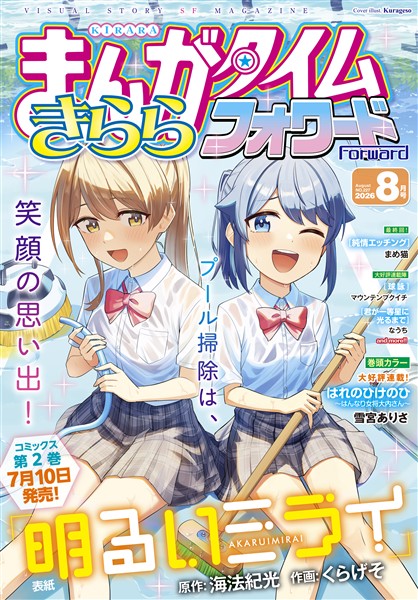 まんがタイムきららフォワード ２０２６年８月号
