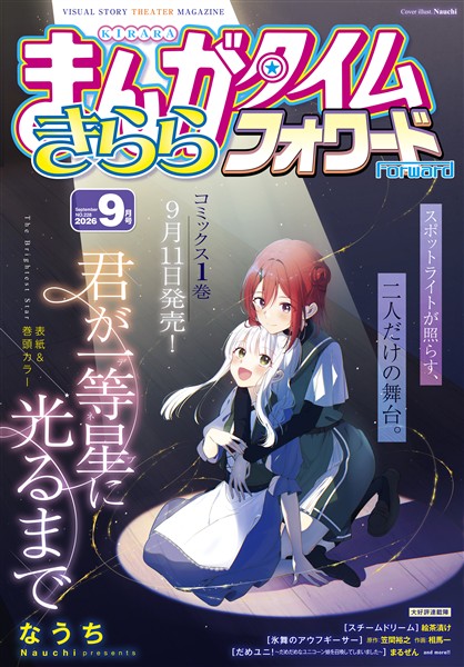 まんがタイムきららフォワード ２０２６年９月号
