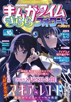 まんがタイムきららフォワード ２０２６年１０月号