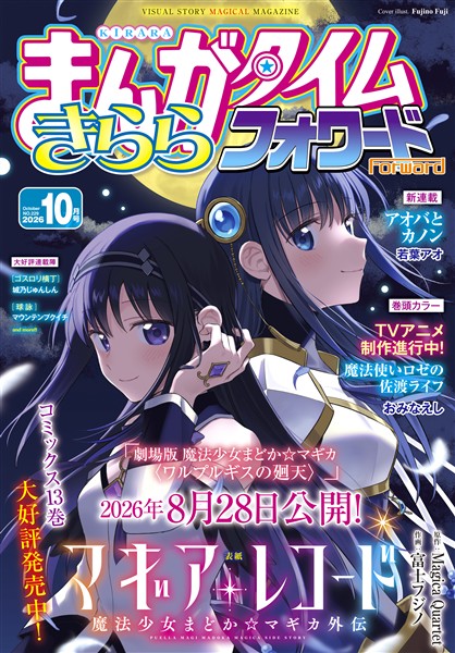 まんがタイムきららフォワード ２０２６年１０月号