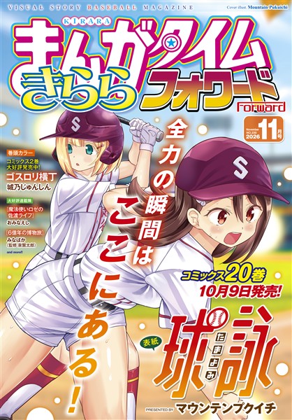 まんがタイムきららフォワード ２０２６年１１月号