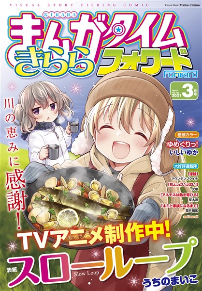 まんがタイムきららフォワード ２０２１年３月号 雑誌 電子書籍 漫画のcocoro Books