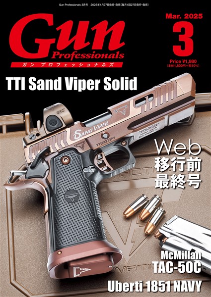月刊Gun Professionals 2025年3月号