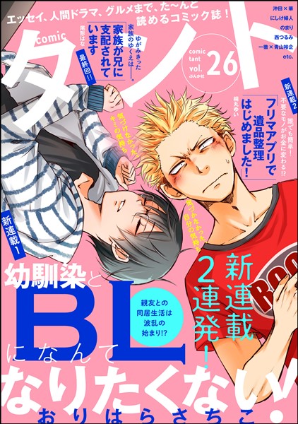 comicタント Vol.26