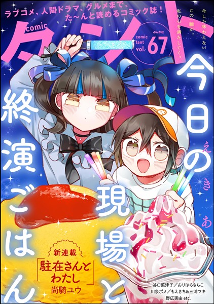 comicタント Vol.67