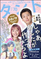 comicタント Vol.70