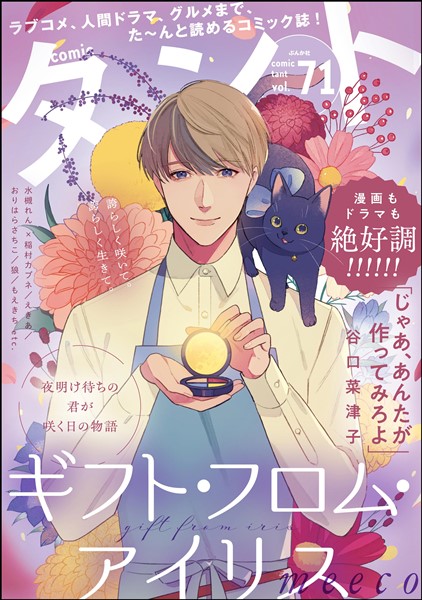 comicタント Vol.71