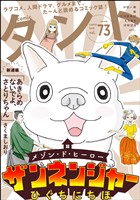 comicタント Vol.73