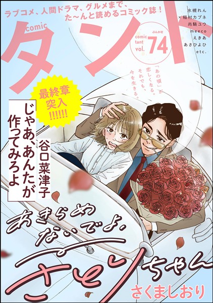 comicタント Vol.74
