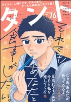 comicタント Vol.76