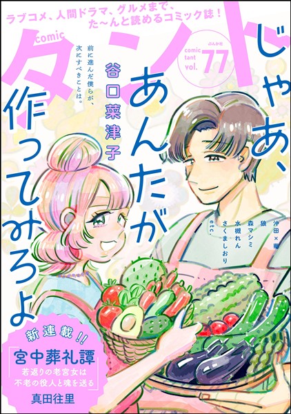 comicタント Vol.77