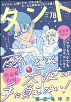 comicタント Vol.78