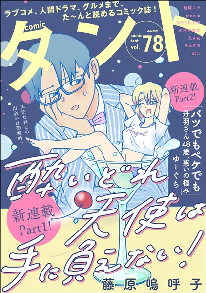 comicタント Vol.78