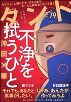 comicタント Vol.79