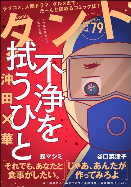 comicタント Vol.79