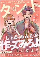 comicタント Vol.82