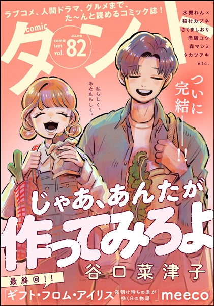 comicタント Vol.82