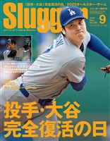 SLUGGER 2025年9月号