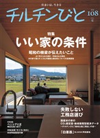 チルチンびと108号 いい家の条件