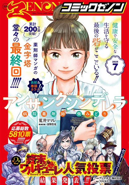 月刊コミックゼノン 2025年7月号
