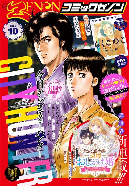 月刊コミックゼノン 2025年10月号