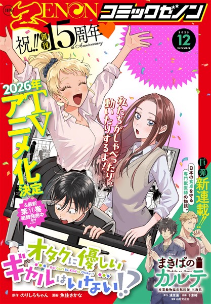 月刊コミックゼノン 2025年12月号