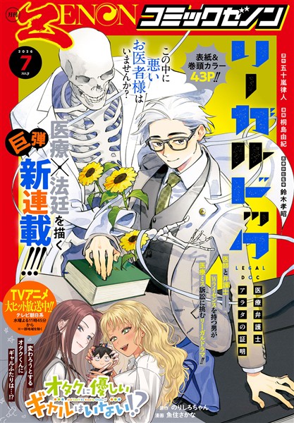 月刊コミックゼノン 2026年7月号