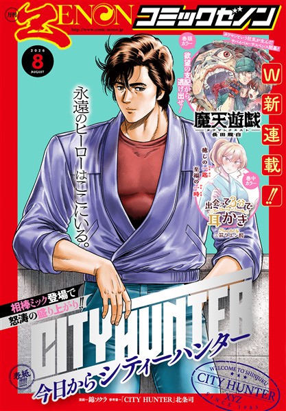 月刊コミックゼノン 2026年8月号 - 雑誌 - 電子書籍・漫画のCOCORO BOOKS