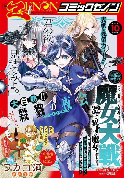 月刊コミックゼノン 2026年10月号