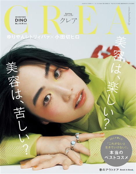 CREA 2026年春号