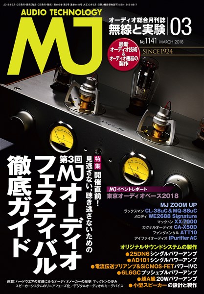 MJ 無線と実験 2018年3月号
