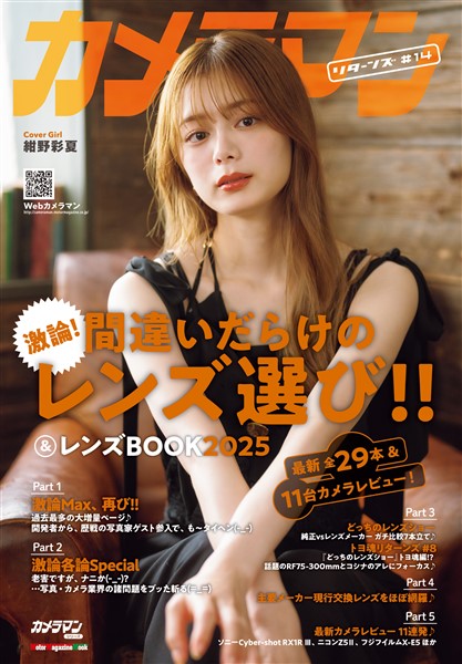 カメラマン リターンズ#14 間違いだらけのレンズ選び!! & レンズBOOK 2025
