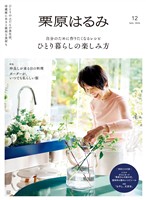 栗原はるみ ２０２６年　７月号