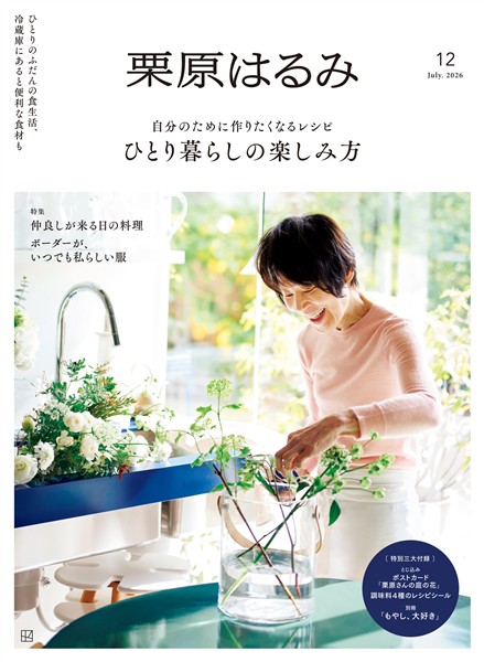 栗原はるみ ２０２６年　７月号