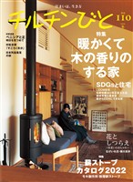 チルチンびと110号 暖かくて木の香りのする家