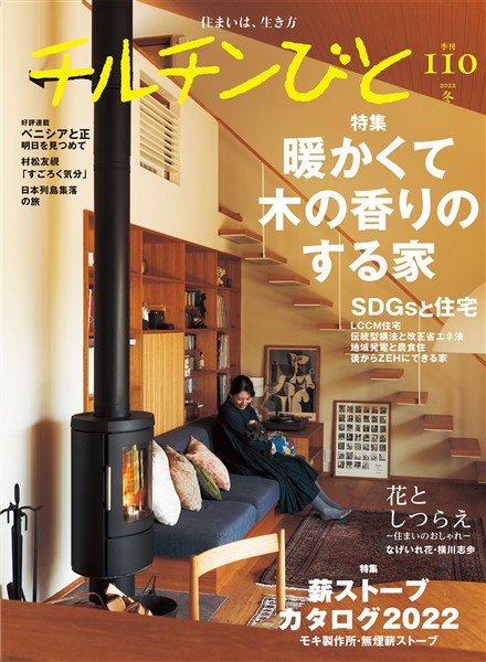 チルチンびと110号 暖かくて木の香りのする家