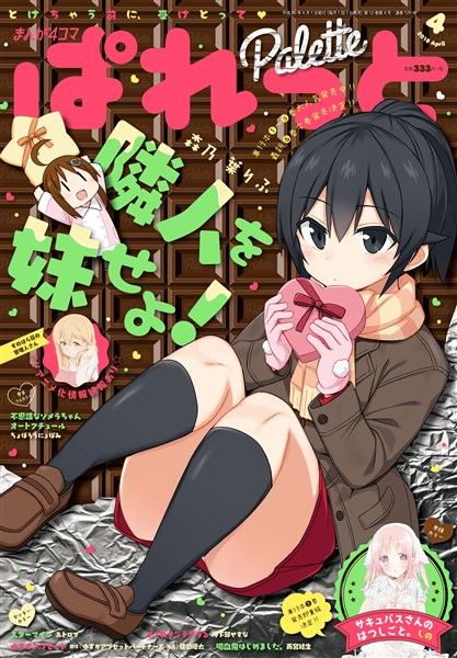 まんが4コマぱれっと 2018年4月号[雑誌]