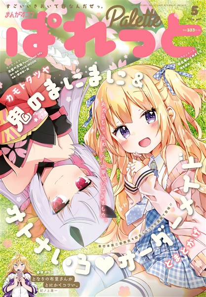 まんが4コマぱれっと 2019年5月号[雑誌]