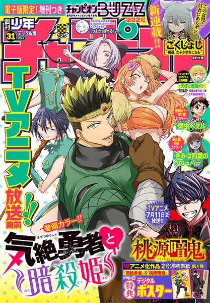 週刊少年チャンピオン 2025年31号