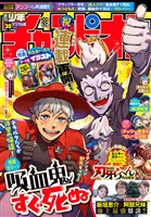週刊少年チャンピオン 2025年39号 (電子書籍)