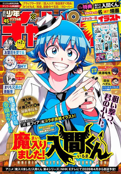 週刊少年チャンピオン 2025年45号