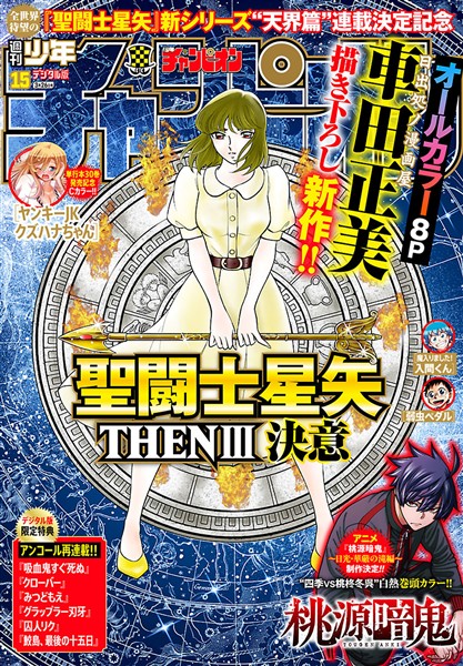 週刊少年チャンピオン 2026年15号