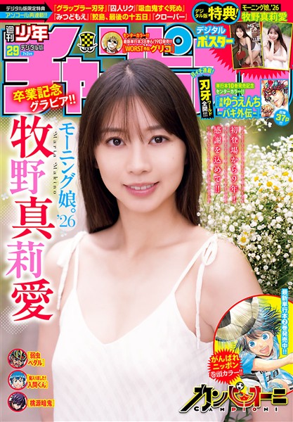 週刊少年チャンピオン 29号 週刊少年チャンピオン 2026年29号 - 雑誌 - 電子書籍・漫画のCOCORO BOOKS