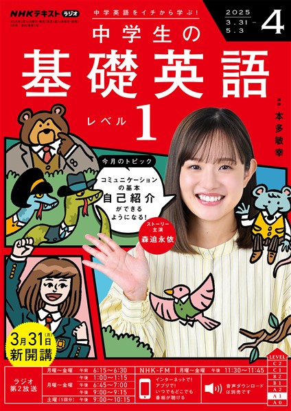 ＮＨＫラジオ 中学生の基礎英語　レベル１  2025年4月号