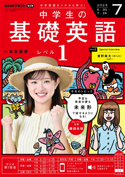 ＮＨＫラジオ 中学生の基礎英語　レベル１  2025年7月号