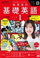 ＮＨＫラジオ 中学生の基礎英語　レベル１  2025年8月号