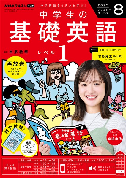 ＮＨＫラジオ 中学生の基礎英語　レベル１  2025年8月号