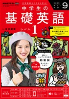 ＮＨＫラジオ 中学生の基礎英語　レベル１  2025年9月号